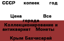 СССР. 20 копеек 1962 год  › Цена ­ 280 000 - Все города Коллекционирование и антиквариат » Монеты   . Крым,Бахчисарай